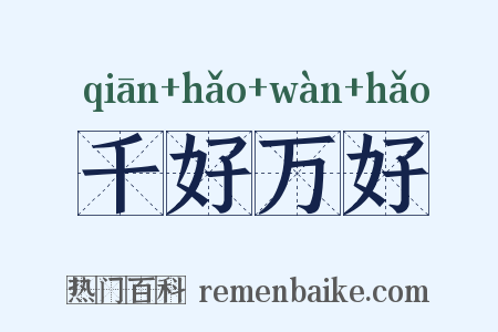 千好万好是什么意思的图片